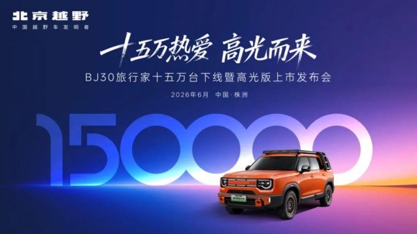 线上配资平台开户 现场拆解15万km的车！轻越野“卷”品质，BJ30旅行家高光版上市